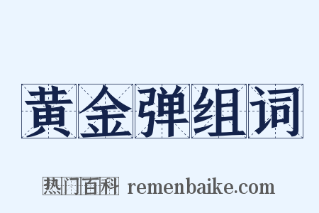 黄金弹组词是什么意思的图片
